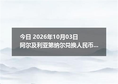 今日 2026年10月03日 阿尔及利亚第纳尔兑换人民币最新汇率行情