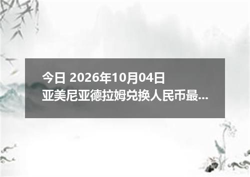 今日 2026年10月04日 亚美尼亚德拉姆兑换人民币最新汇率行情