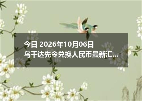 今日 2026年10月06日 乌干达先令兑换人民币最新汇率行情