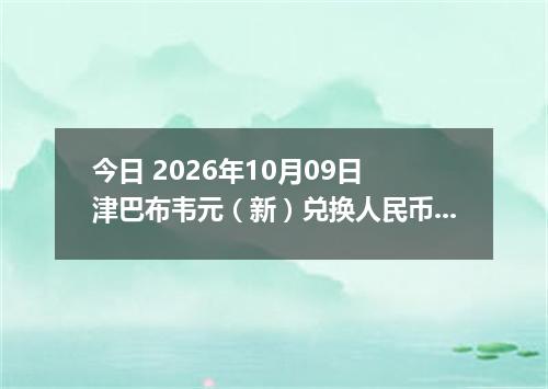 今日 2026年10月09日 津巴布韦元（新）兑换人民币最新汇率行情
