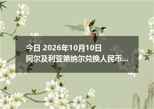 今日 2026年10月10日 阿尔及利亚第纳尔兑换人民币最新汇率行情