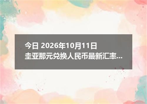 今日 2026年10月11日 圭亚那元兑换人民币最新汇率行情