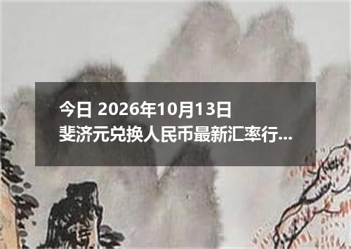 今日 2026年10月13日 斐济元兑换人民币最新汇率行情