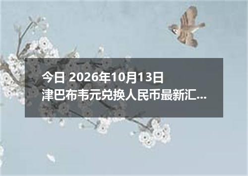 今日 2026年10月13日 津巴布韦元兑换人民币最新汇率行情