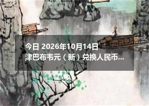 今日 2026年10月14日 津巴布韦元（新）兑换人民币最新汇率行情