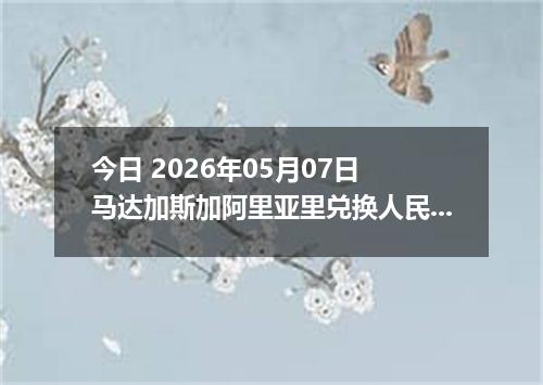 今日 2026年05月07日 马达加斯加阿里亚里兑换人民币最新汇率行情