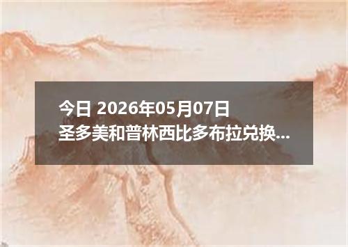 今日 2026年05月07日 圣多美和普林西比多布拉兑换人民币最新汇率行情