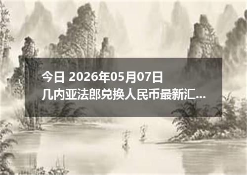 今日 2026年05月07日 几内亚法郎兑换人民币最新汇率行情