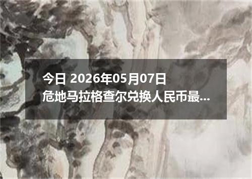 今日 2026年05月07日 危地马拉格查尔兑换人民币最新汇率行情