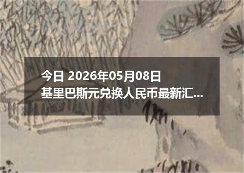 今日 2026年05月08日 基里巴斯元兑换人民币最新汇率行情