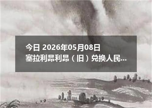 今日 2026年05月08日 塞拉利昂利昂（旧）兑换人民币最新汇率行情