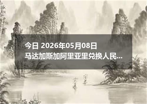 今日 2026年05月08日 马达加斯加阿里亚里兑换人民币最新汇率行情