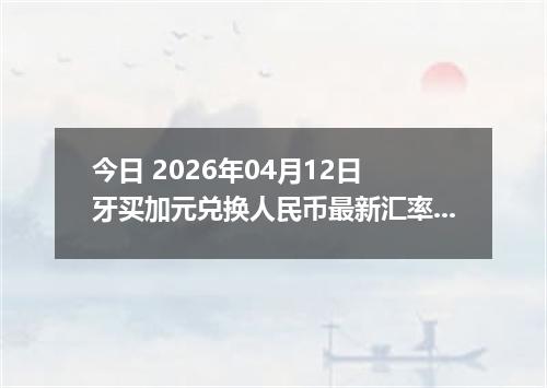 今日 2026年04月12日 牙买加元兑换人民币最新汇率行情