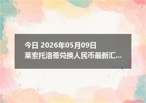 今日 2026年05月09日 莱索托洛蒂兑换人民币最新汇率行情
