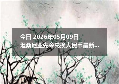 今日 2026年05月09日 坦桑尼亚先令兑换人民币最新汇率行情