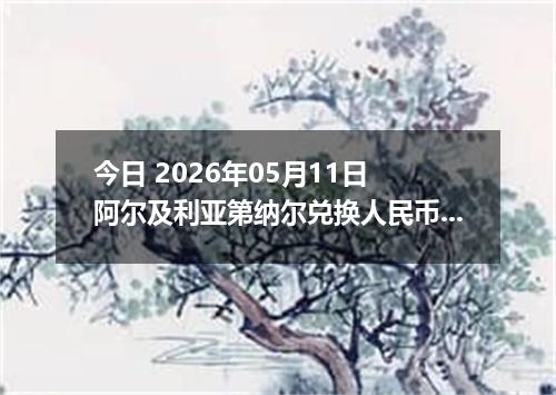 今日 2026年05月11日 阿尔及利亚第纳尔兑换人民币最新汇率行情