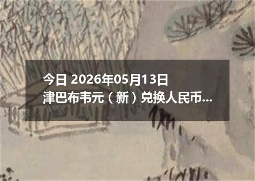 今日 2026年05月13日 津巴布韦元（新）兑换人民币最新汇率行情