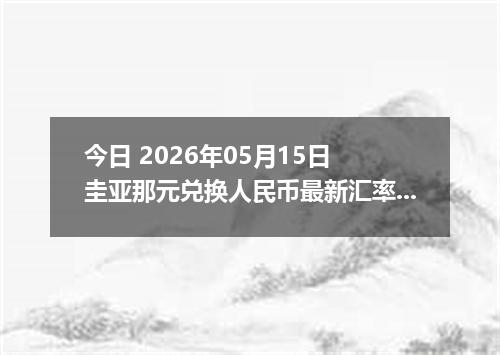 今日 2026年05月15日 圭亚那元兑换人民币最新汇率行情