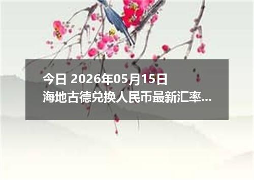 今日 2026年05月15日 海地古德兑换人民币最新汇率行情