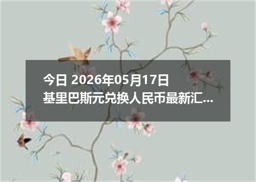 今日 2026年05月17日 基里巴斯元兑换人民币最新汇率行情