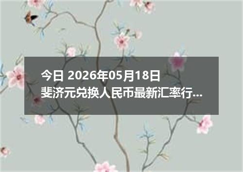 今日 2026年05月18日 斐济元兑换人民币最新汇率行情