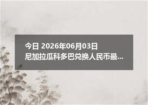 今日 2026年06月03日 尼加拉瓜科多巴兑换人民币最新汇率行情
