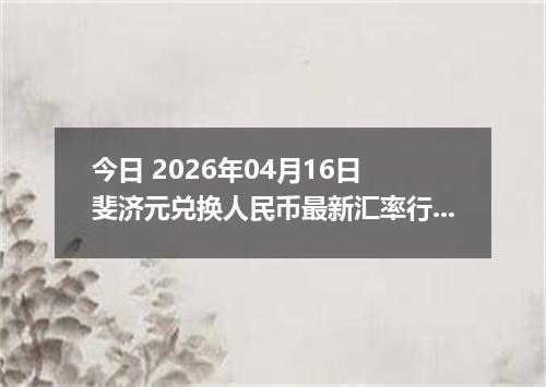 今日 2026年04月16日 斐济元兑换人民币最新汇率行情