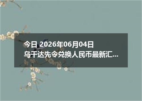 今日 2026年06月04日 乌干达先令兑换人民币最新汇率行情