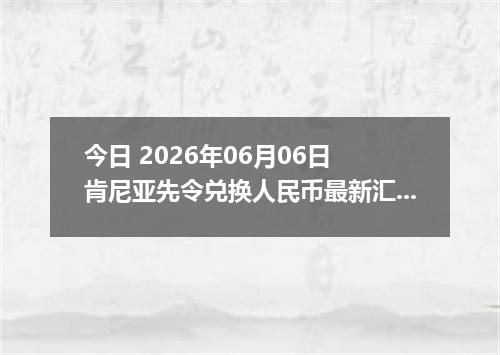 今日 2026年06月06日 肯尼亚先令兑换人民币最新汇率行情