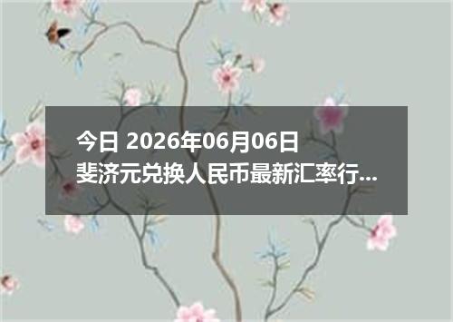今日 2026年06月06日 斐济元兑换人民币最新汇率行情