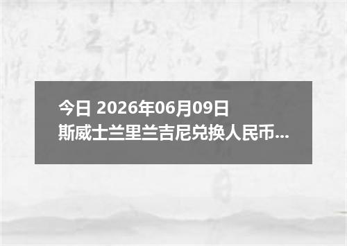 今日 2026年06月09日 斯威士兰里兰吉尼兑换人民币最新汇率行情