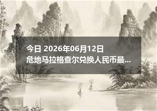 今日 2026年06月12日 危地马拉格查尔兑换人民币最新汇率行情