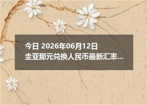 今日 2026年06月12日 圭亚那元兑换人民币最新汇率行情