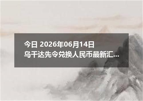今日 2026年06月14日 乌干达先令兑换人民币最新汇率行情