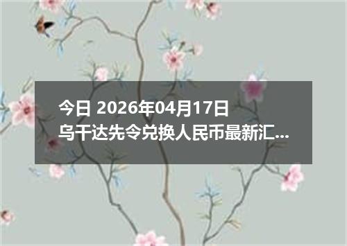 今日 2026年04月17日 乌干达先令兑换人民币最新汇率行情