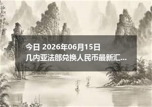 今日 2026年06月15日 几内亚法郎兑换人民币最新汇率行情