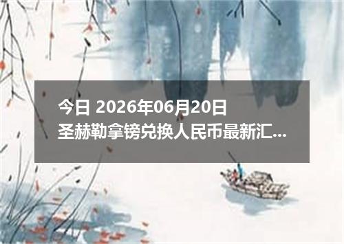 今日 2026年06月20日 圣赫勒拿镑兑换人民币最新汇率行情