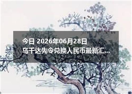 今日 2026年06月28日 乌干达先令兑换人民币最新汇率行情