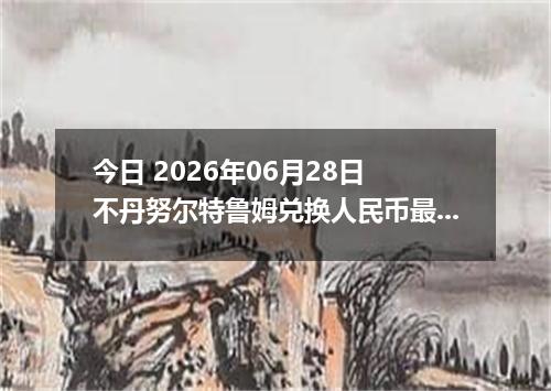 今日 2026年06月28日 不丹努尔特鲁姆兑换人民币最新汇率行情