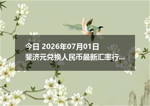 今日 2026年07月01日 斐济元兑换人民币最新汇率行情