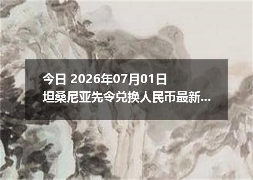 今日 2026年07月01日 坦桑尼亚先令兑换人民币最新汇率行情