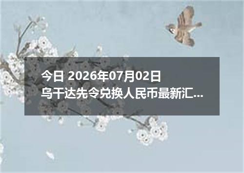 今日 2026年07月02日 乌干达先令兑换人民币最新汇率行情