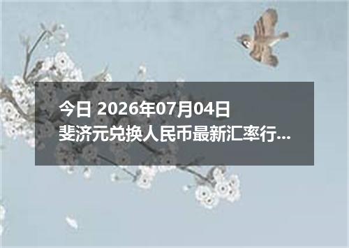 今日 2026年07月04日 斐济元兑换人民币最新汇率行情