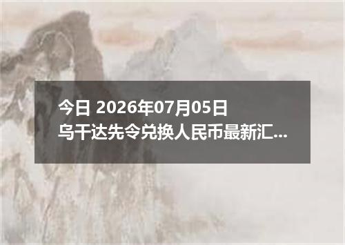 今日 2026年07月05日 乌干达先令兑换人民币最新汇率行情
