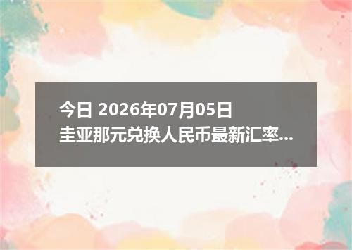 今日 2026年07月05日 圭亚那元兑换人民币最新汇率行情