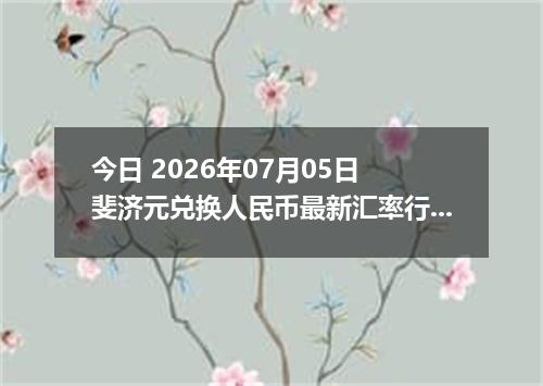 今日 2026年07月05日 斐济元兑换人民币最新汇率行情