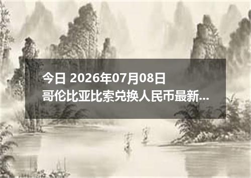 今日 2026年07月08日 哥伦比亚比索兑换人民币最新汇率行情
