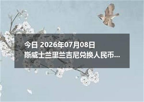 今日 2026年07月08日 斯威士兰里兰吉尼兑换人民币最新汇率行情