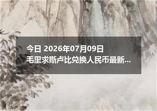 今日 2026年07月09日 毛里求斯卢比兑换人民币最新汇率行情