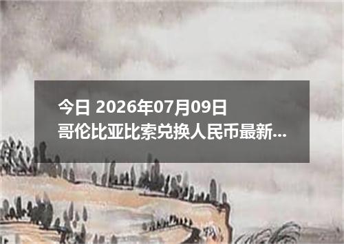 今日 2026年07月09日 哥伦比亚比索兑换人民币最新汇率行情